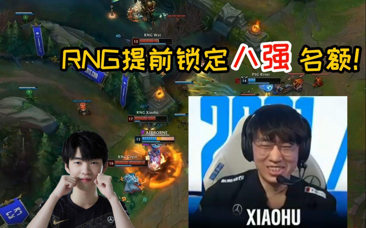 GEN轻取PSG,Xiaohu完成史诗逆转宿命之战八强赛,让粉丝疯狂欢呼的简单介绍 GEN轻取PSG,Xiaohu完成史诗逆转宿命之战八强赛,让粉丝疯狂欢呼的简单介绍